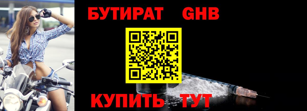 Балашиха  Бутират бутандиол  Вход с VPN 